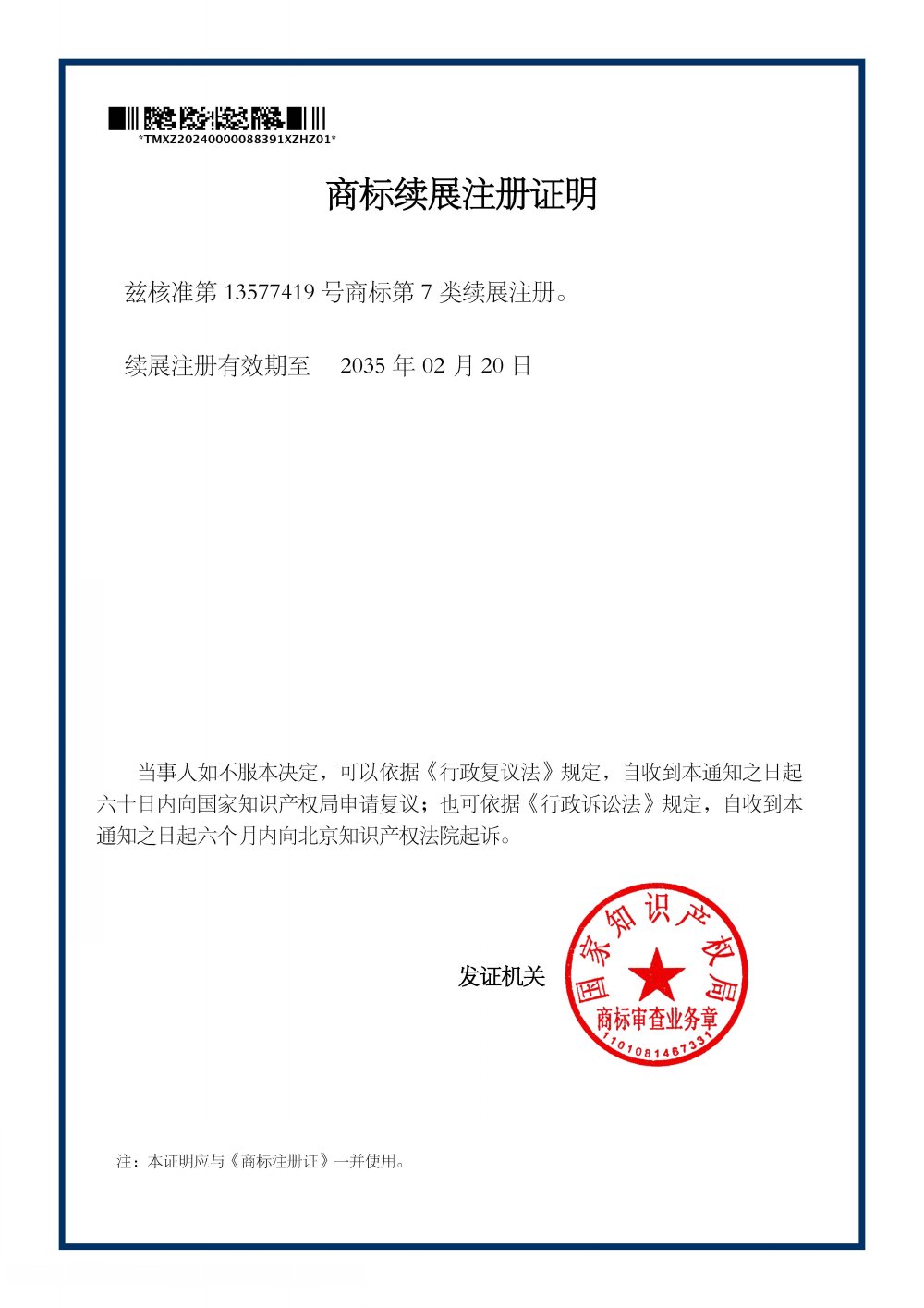 13577419 商标续展注册证明 武汉市荣生密封技术有限公司[1].jpg